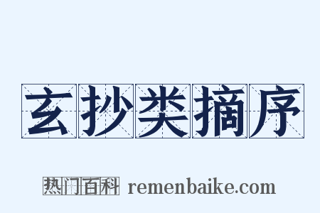 玄抄类摘序是什么意思的图片